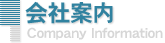 会社案内