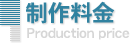製作料金
