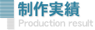 製作実績