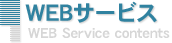 サービス内容